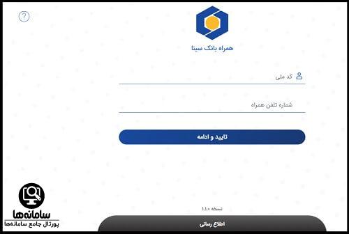 فعالسازی همراه بانک سینا